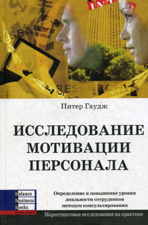 Исследование мотивации персонала Исследование мотивации персонала