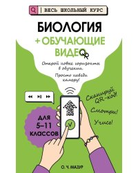 Биология (+ обучающие видео)