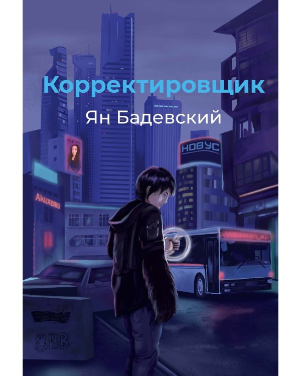 Корректировщик
