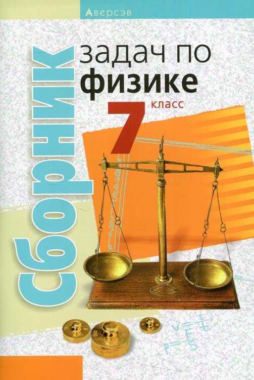 Сборник задач по физике. 7 кл. 4-е изд Сборник задач по физике. 7 кл. 4-е изд