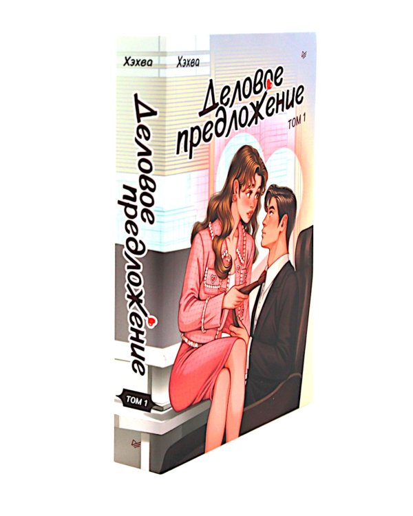 Деловое предложение. Т. 1, 2 (комплект из 2-х книг)