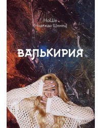 Валькирия