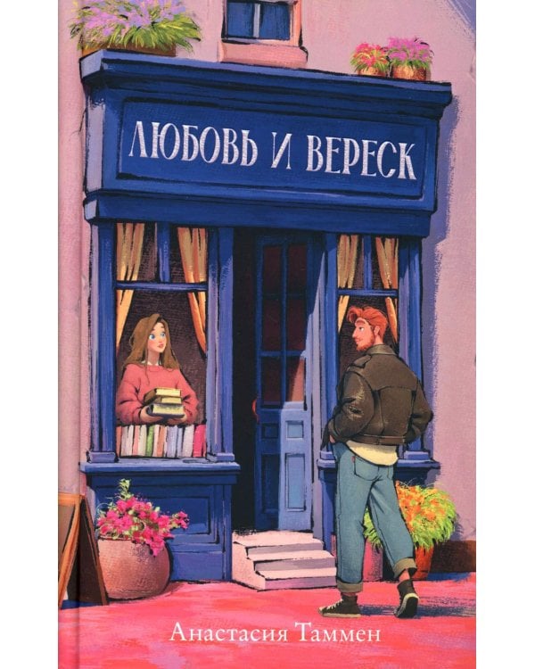 Любовь и вереск