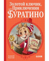 Золотой ключик, или Приключения Буратино
