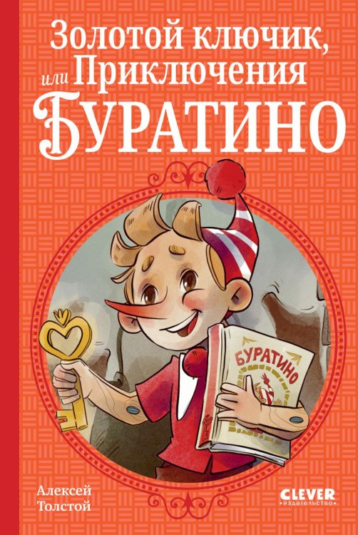 Золотой ключик, или Приключения Буратино
