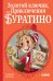 Золотой ключик, или Приключения Буратино
