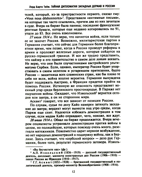 Тайная дипломатия западных держав и России в годы Первой мировой войны. Дневники посла Великобритании во Франции. 1914-1918 г.