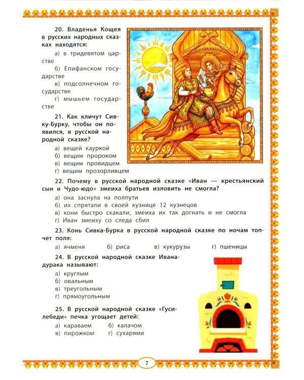 Знатокам русской народной сказки: 100 тестовых вопросов и ответов познавательной викторины