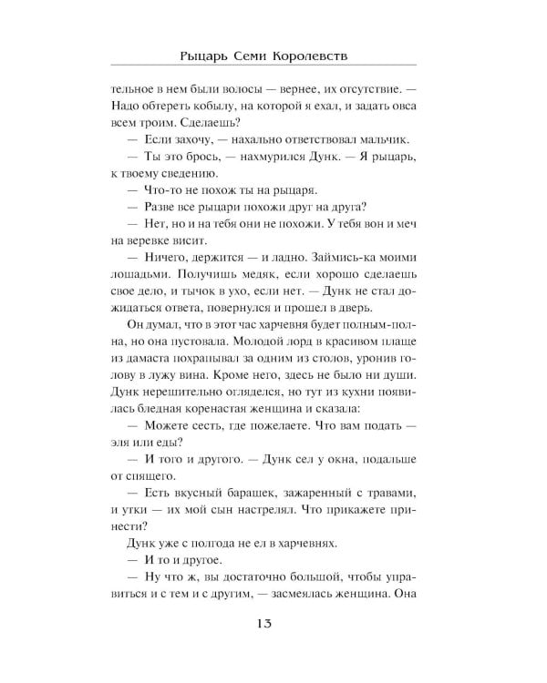 Рыцарь Семи Королевств: сборник