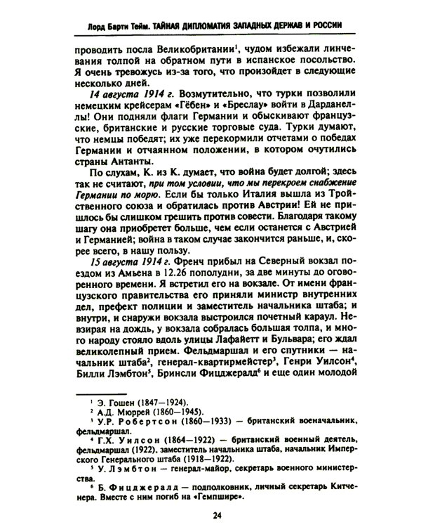 Тайная дипломатия западных держав и России в годы Первой мировой войны. Дневники посла Великобритании во Франции. 1914-1918 г.