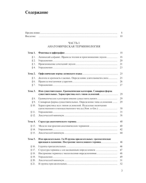 Латинский язык и стоматологическая терминология: Учебник. 2-е изд., стер