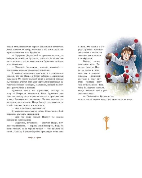 Золотой ключик, или Приключения Буратино