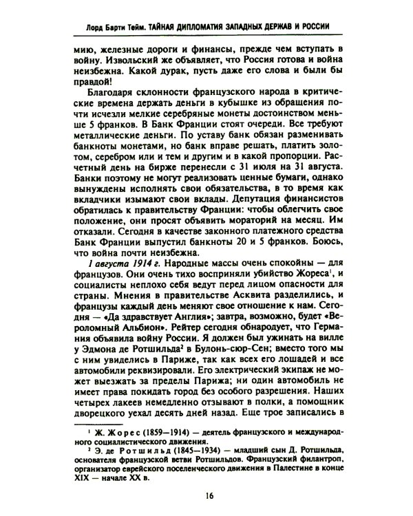 Тайная дипломатия западных держав и России в годы Первой мировой войны. Дневники посла Великобритании во Франции. 1914-1918 г.
