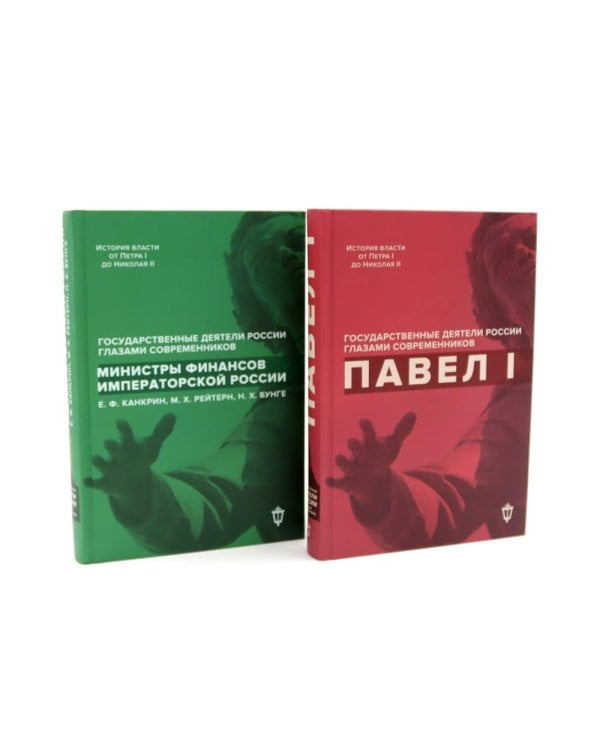 Павел I; Министры финансов императорской России (комплект из 2-х книг)