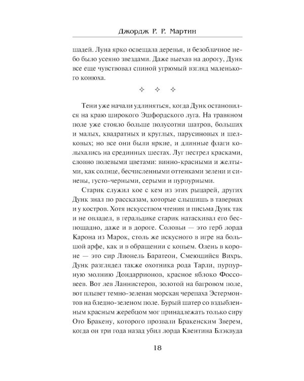 Рыцарь Семи Королевств: сборник