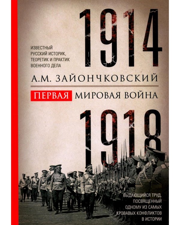 Первая мировая война. 1914-1918 гг. Выдающийся труд, посвященный одному из самых кровавых конфликтов в истории
