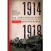 Первая мировая война. 1914-1918 гг. Выдающийся труд, посвященный одному из самых кровавых конфликтов в истории