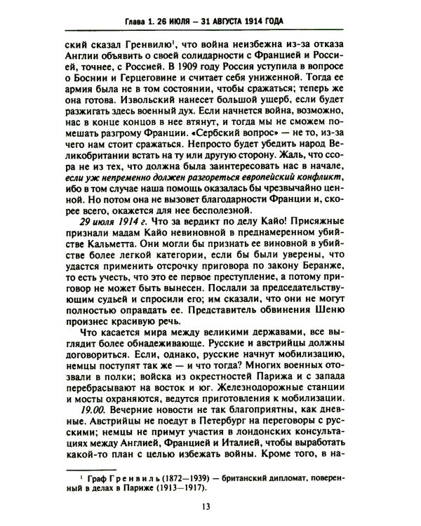 Тайная дипломатия западных держав и России в годы Первой мировой войны. Дневники посла Великобритании во Франции. 1914-1918 г.