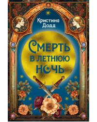 Смерть в летнюю ночь: роман