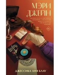 Мэри Джейн: роман