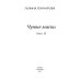 Средневековая история Чужие маски. Кн. 10
