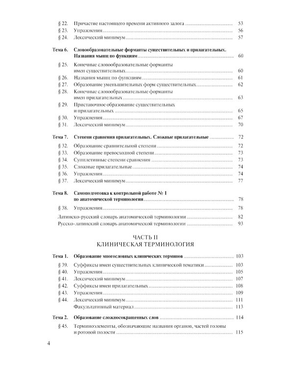 Латинский язык и стоматологическая терминология: Учебник. 2-е изд., стер