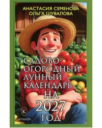 Садово-огородный лунный календарь на 2027 год
