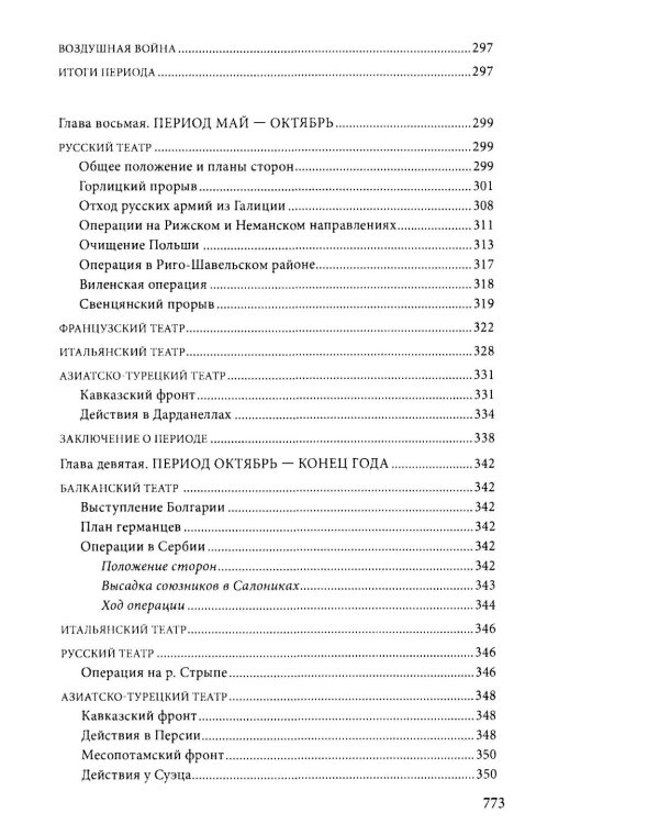 Первая мировая война. 1914-1918 гг. Выдающийся труд, посвященный одному из самых кровавых конфликтов в истории