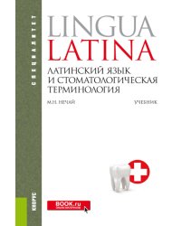 Латинский язык и стоматологическая терминология: Учебник. 2-е изд., стер