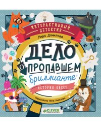 Дело о пропавшем бриллианте. Интерактивный детектив
