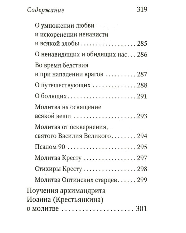 Молитвослов с поучениями архимандрита Иоанна (Крестьянкина). 2-е изд