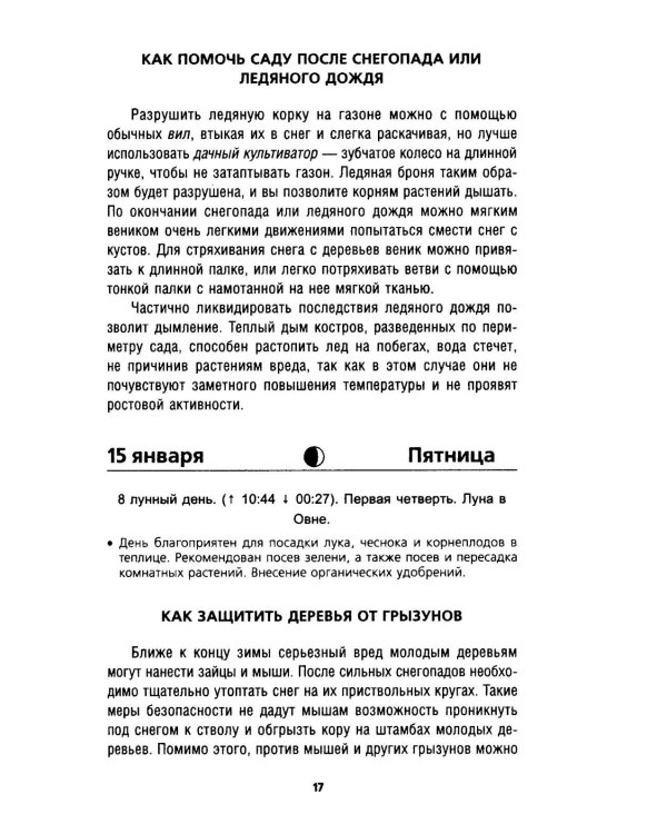 Дополнительное изображение книги «Садово-огородный лунный календарь на 2027 год»