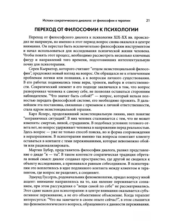 Сократический диалог: искусство терапевтической беседы