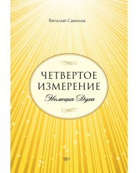 Четвертое измерение. Эволюция Духа