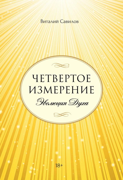 Четвертое измерение. Эволюция Духа