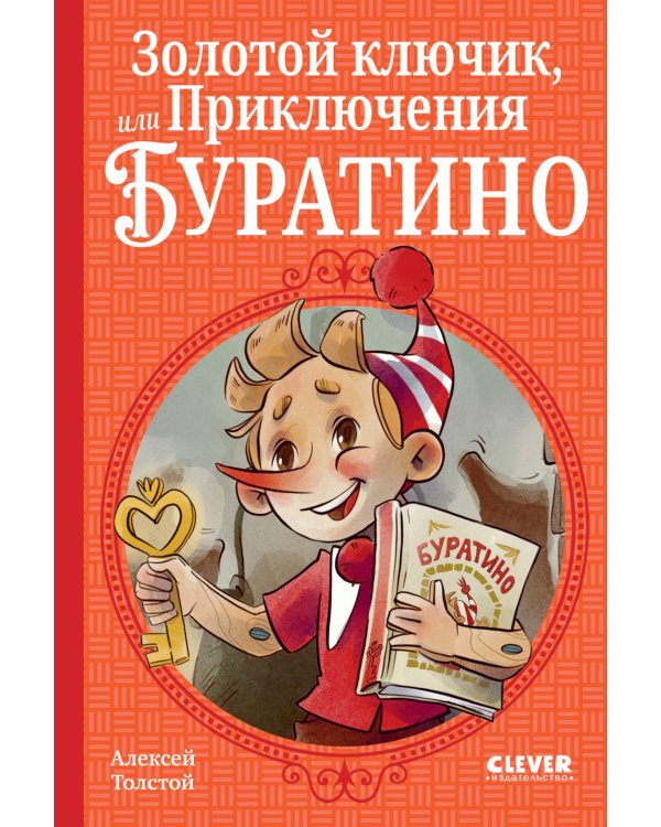 Золотой ключик, или Приключения Буратино