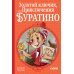 Золотой ключик, или Приключения Буратино