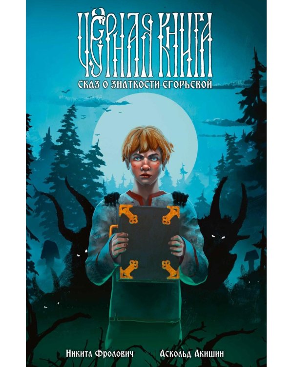 Черная книга. Сказ о знаткости Егорьевой: комикс