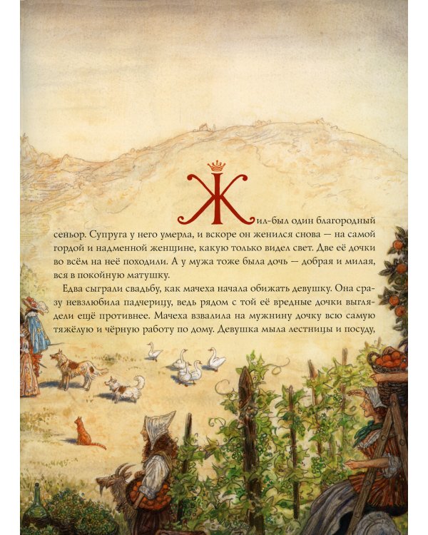 Золушка, или Хрустальная туфелька: сказка