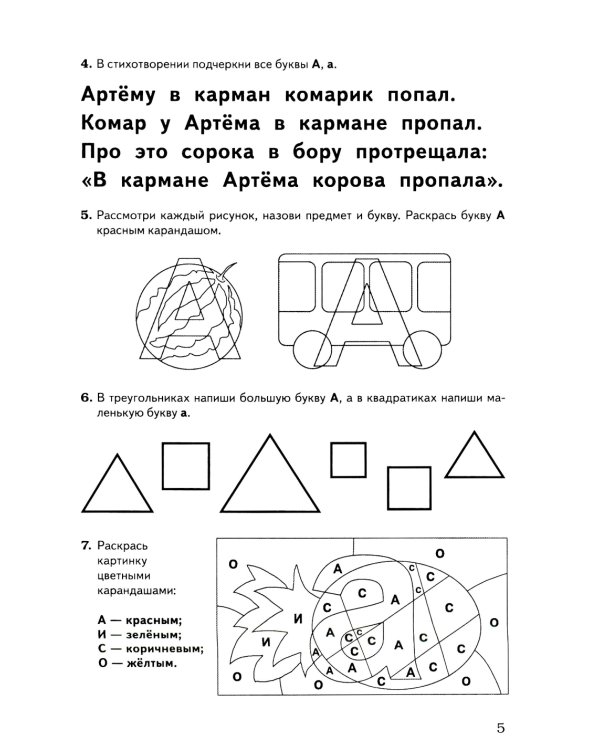 Обучение грамоте: запоминаем буквы. Альбом игровых упражнений для дошкольников