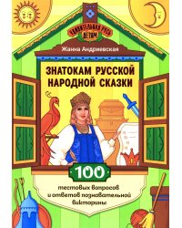 Знатокам русской народной сказки: 100 тестовых вопросов и ответов познавательной викторины