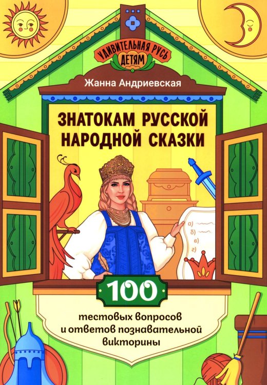 Знатокам русской народной сказки: 100 тестовых вопросов и ответов познавательной викторины
