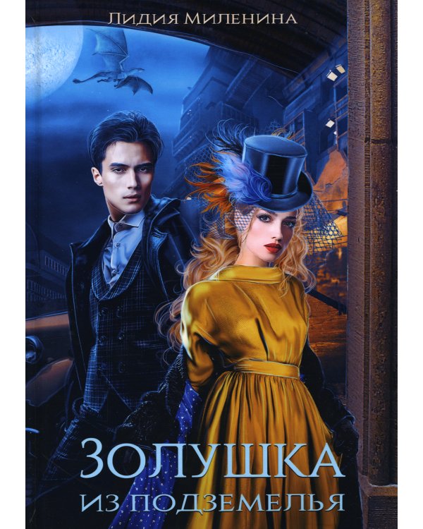 Золушка из подземелья