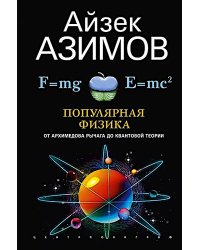 Популярная физика. От архимедова рычага до квантовой механики