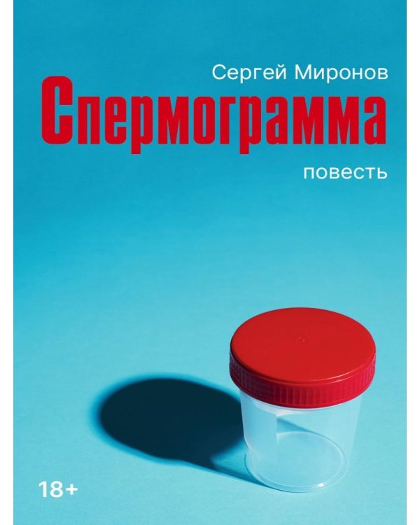 Дополнительное изображение книги «Спермограмма: повесть»