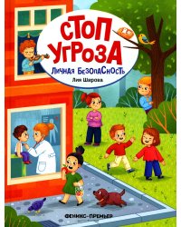 Личная безопасность. 4-е изд