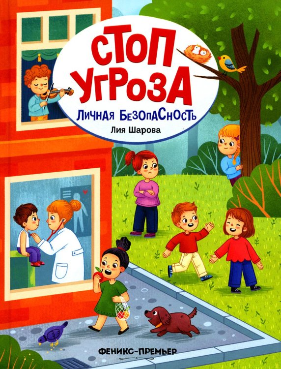 Личная безопасность. 4-е изд