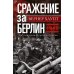 Сражение за Берлин. Штурм нацистской цитадели. 1945