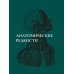 Кабинет редкостей - анатомических, медицинских и жутких