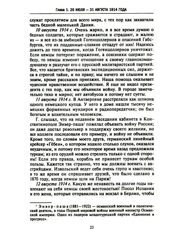 Тайная дипломатия западных держав и России в годы Первой мировой войны. Дневники посла Великобритании во Франции. 1914-1918 г.